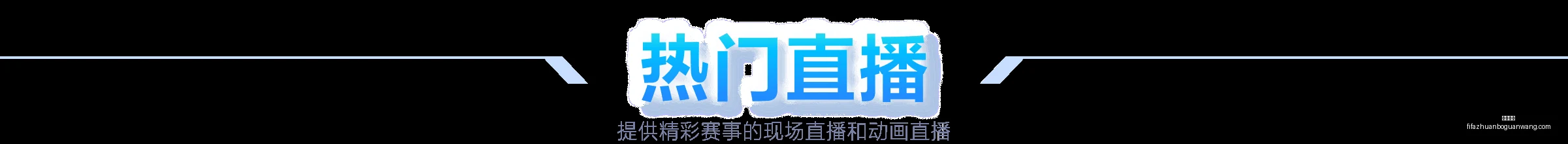 巴黎圣日耳,曼对阵布雷,斯特预热,火博体育,火博体育平台,火博体育App,火博体育下载
