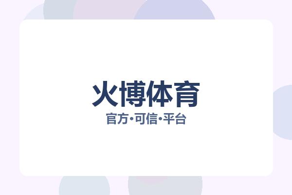 火博体育 图片