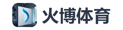火博体育